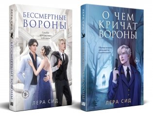 Комплект: О чем кричат Вороны + Бессмертные Вороны фото книги