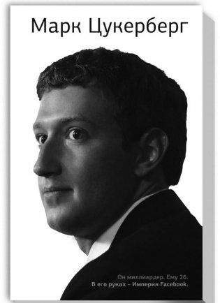 Марк Цукерберг фото книги