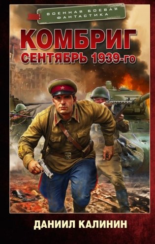 Комбриг. Сентябрь 1939-го фото книги