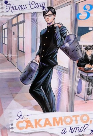 Я - Сакамото, а что? Том 3 фото книги