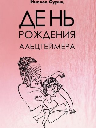 День рождения Альцгеймера фото книги