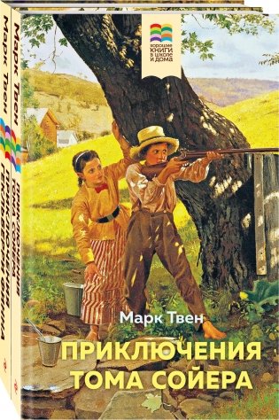 Приключения Тома Сойера и Гекльберри Финна (комплект из 2 книг) фото книги