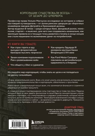 Культовые корпорации. Как менялись большие организации со времен Римской империи до Кремниевой долины фото книги 3