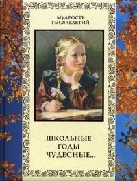 Школьные годы чудесные. Дорогим учителям посвящается фото книги