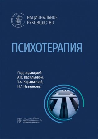 Психотерапия: национальное руководство фото книги