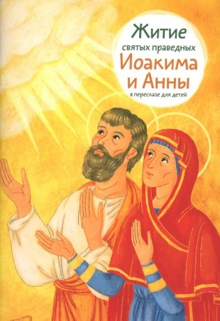 Житие святых праведных Иоакима и Анны в пересказе для детей фото книги