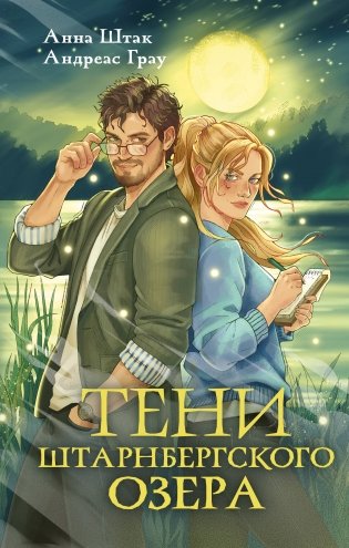Тени Штарнбергского озера фото книги