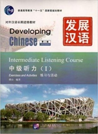 Developing Chinese. Intermediate Listening Course I (+ Audio CD) фото книги