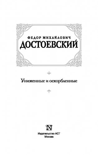 Униженные и оскорбленные фото книги 5