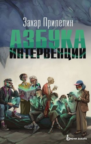 Азбука интервенции фото книги