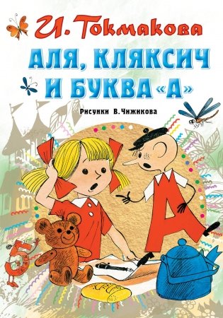 Аля, Кляксич и буква "А" фото книги