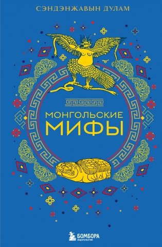 Монгольские мифы фото книги