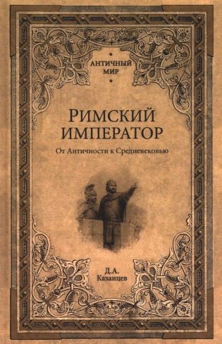 Римский император. От Античности к Средневековью фото книги