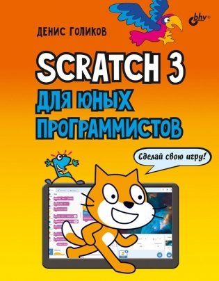 Scratch 3 для юных программистов фото книги