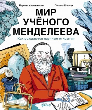 Мир ученого Менделеева. Как рождаются научные открытия фото книги