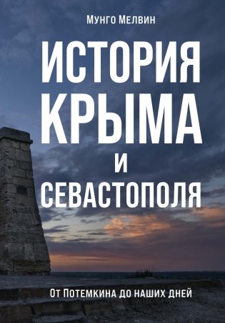 История Крыма и Севастополя. От Потемкина до наших дней фото книги