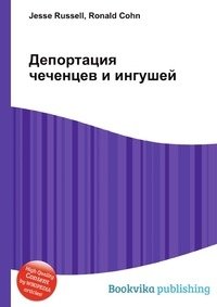 Депортация чеченцев и ингушей фото книги