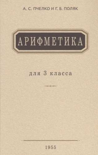 Арифметика: Учебник для 3 кл. начальной школы фото книги