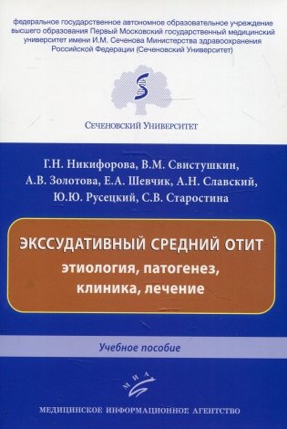 Экссудативный средний отит: этиология, патогенез, клиника, лечение: Учебное пособие фото книги