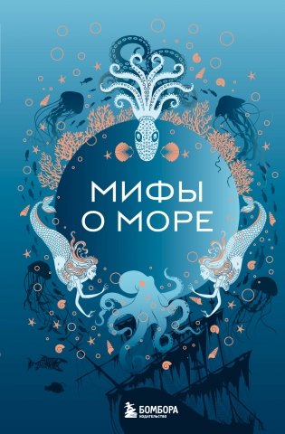 Мифы о море фото книги