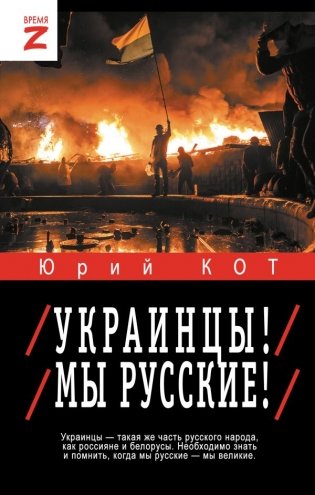 Украинцы! Мы русские! фото книги