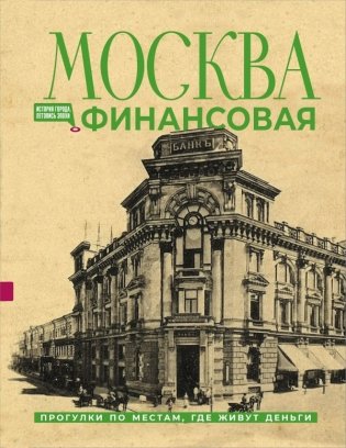 Москва финансовая. Прогулки по местам, где живут деньги фото книги