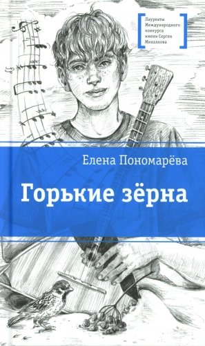 Горькие зерна: повесть фото книги