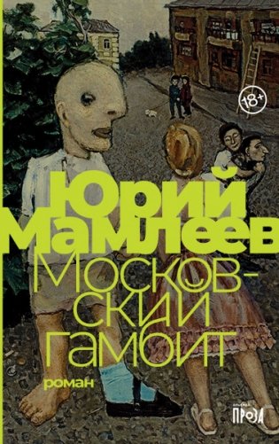 Московский гамбит фото книги