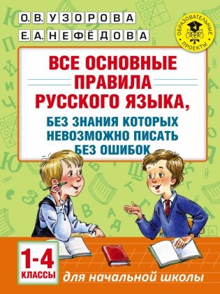 Все основные правила русского языка, без знания которых невозможно писать без ошибок для начальной школы. 1-4 классы фото книги