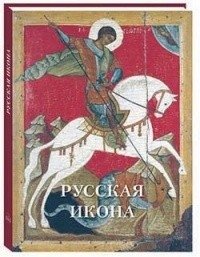 Русская икона фото книги
