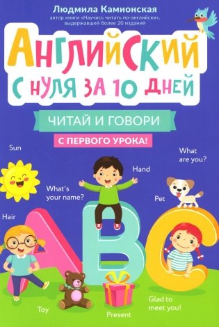 Английский с нуля за 10 дней: читай и говори с первого урока! фото книги