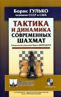 Тактика и динамика современных шахмат. Специальная редакция Марка Дворецкого фото книги