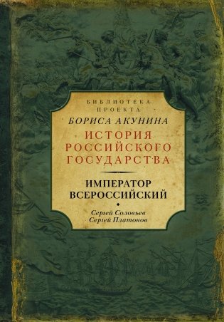 Император Всероссийский фото книги