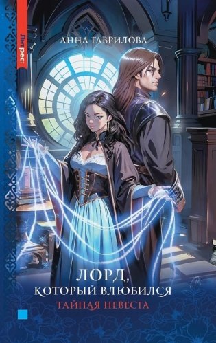 Лорд, который влюбился. Тайная невеста. Ч. 1 фото книги