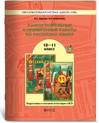 Самостоятельные и проверочные работы по русскому языку для 10-11 классов фото книги