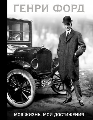 Генри Форд. Моя жизнь, мои достижения фото книги