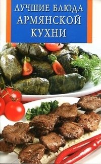 Лучшие блюда армянской кухни фото книги