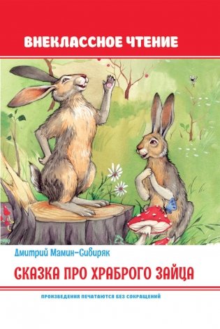 Сказка про храброго зайца фото книги