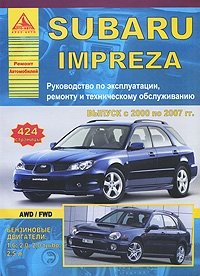 Автомобиль Subaru Impreza. Руководство по эксплуатации, ремонту и техническому обслуживанию фото книги