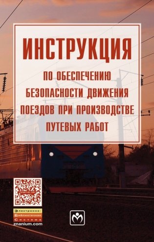 Инструкция по обеспечению безопасности движения поездов при производстве путевых работ фото книги