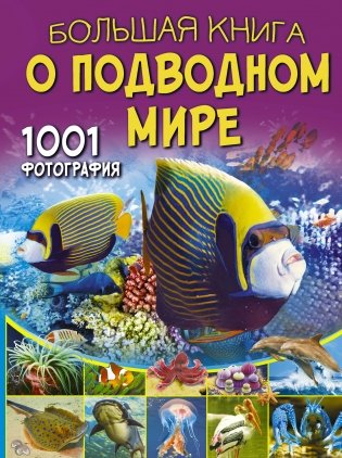 Большая книга о подводном мире. 1001 фотография фото книги