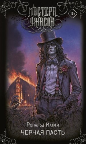 Черная Пасть фото книги