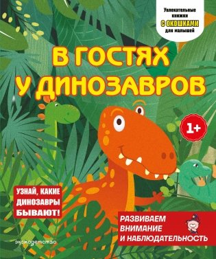 В гостях у динозавров фото книги