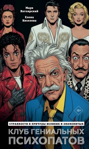 Клуб гениальных психопатов. Странности и причуды великих и знаменитых фото книги