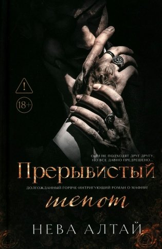 Прерывистый шепот. Кн. 2. 2-е изд (+ 2 карточки) фото книги