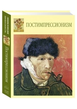 Постимпрессионизм фото книги
