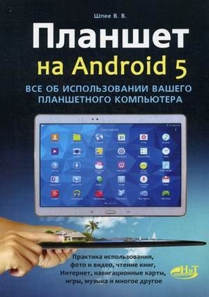 Планшет на Android 5. Все об использовании вашего планшетного компьютера фото книги
