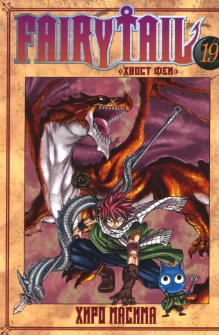 Fairy Tail = Хвост Феи. Т. 19: манга фото книги