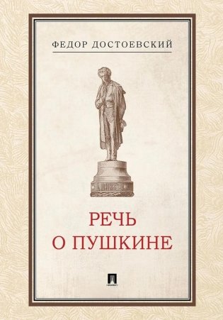 Речь о Пушкине фото книги