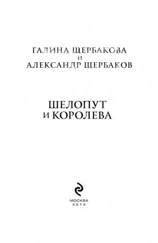 Шелопут и Королева. Моя жизнь с Галиной Щербаковой фото книги 3